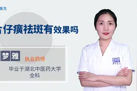 片仔癀祛斑有效果吗？视频封面