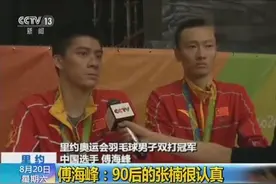 探骊探奥运 傅海峰：每场比赛都当成最后一场图片
