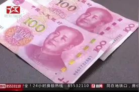 新版百元人民币现假钞 专家支招来辨别视频封面