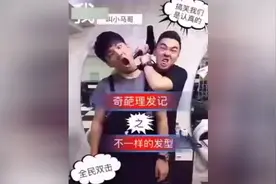 二货理发，居然被理发师弄了一个分分头，真的有本事吗？视频封面