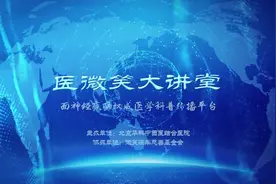 《医微笑大讲堂》第六期——梅杰综合征视频封面