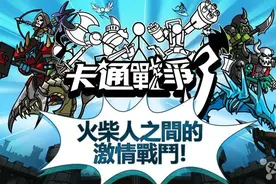 火柴人回来了 《卡通战斗3》 于本月底上架图片
