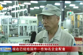 辽宁资源枯竭型城市加速转型！阜新德尔汽车新项目明年实现达产视频封面