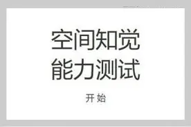 一道题 考验你的空间想象能力 做对的不到十分之一图片