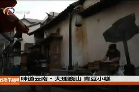 味道云南·大理巍山 青豆小糕图片