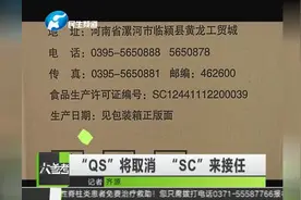 10月1日起食品“QS”标志将改用“SC”，新规新知来了解一下视频封面