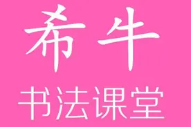 希牛书法课堂0003-上字的写法与框架结构图片