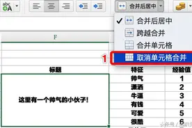 Excel中取消合并单元格之后，如何保留原有数据？图片