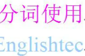 ing分词ed分词使用讲解视频，简洁明了让你掌握分词用法！视频封面