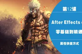 AE教程After Effects影视特效教程AE基础-12图片