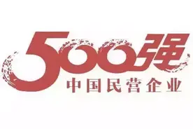134家浙企登上2016中国民企500强名单（附排名）图片