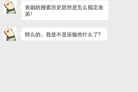 表姐的搜索历史里有怎么搞定表弟，我该做些什么？图片
