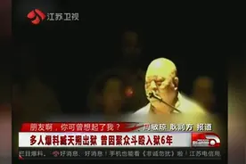 朋友啊，朋友，你可曾想起了我：臧天朔出狱曾因聚众斗殴入狱6年视频封面