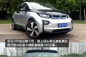 宝马i3纯电动车到底有没有隐藏电量，结果你不一定能想到图片
