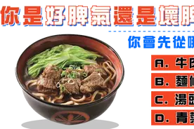 脾气测试：通过牛肉面判断你是好脾气还是坏脾气？图片