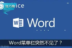 Word菜单栏突然不见了？这样设置能解决！图片