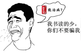 初识可乐你能杀精，再识可乐你竟能治病？图片