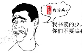 初识可乐你能杀精，再识可乐你竟能治病？图片