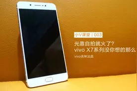 光靠自拍就火了？vivo X7/X7Plus没你想的那么简单视频封面