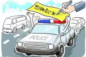​车主，你知道依据什么给你贴罚单吗？请速存这张表！图片