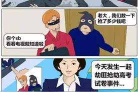 搞笑漫画//知道真相的劫匪，我只想说抢得好图片
