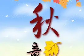 我等秋意凉，只为你披上一件秋衣。抵足而眠又恐相逢是梦中图片