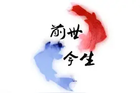 前世今生，十世轮回图片