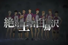 2016年10月新番《排球少年》宣传第二弹PV公布图片