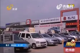 淄博参与公车拍卖购得问题车 责任到底谁之过？图片