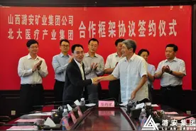 潞安集团与北大医疗产业集团签署战略合作框架协议图片