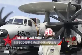 剑指东海 日本在冲绳部署E-2D预警机视频封面
