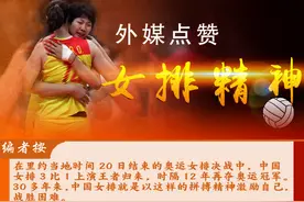 外媒点赞女排精神图片