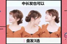 中长发做起来也很简单？盘发3选一，总有一款适合你！