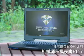 机械师私模夜鹰F117：并不是只有个性外形图片