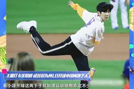 王源成首位为MLB开球的中国内地艺人，直男分辨口红色号，哈哈哈视频封面