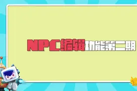 【迷你世界】NPC任务系统教学，快来创造属于你的剧情世界！