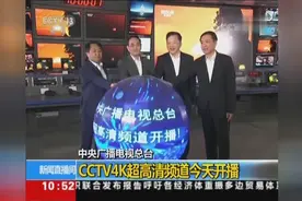 中央广播电视总台 CCTV4K超高清频道今天开播视频封面