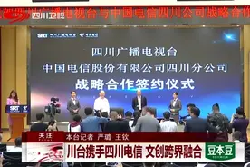 川台携手四川电信，文创跨界融合视频封面