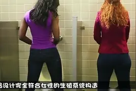 颠覆性发明：大神发明出可以让女性站着上厕所的神器，完美之作视频封面