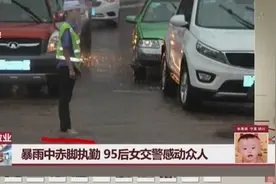 95后女交警感动众人，暴雨中赤脚执勤视频封面
