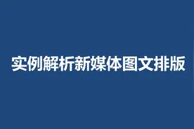 17页ppt带你实例解析新媒体图文排版编辑技巧图片