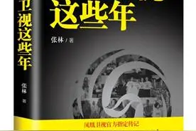 揭开传媒巨头崛起二十年的秘密 |《凤凰卫视这些年》连载图片