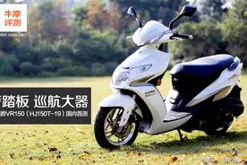 轻奢踏板 巡航大器 豪爵VR150国内首测图片