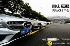 四千万奔驰车队大战法拉利，奔驰CLS车主这下玩大了！图片