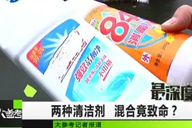 家里这两种液体一旦混用就散发剧毒！记者冒险验证，速看！图片