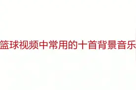 篮球视频中常用的十首背景音乐，总有一首是你找了很久的#篮球视频封面