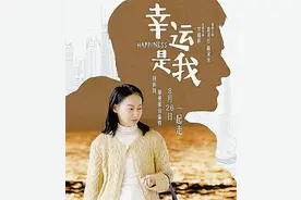 惠英红突破之作《幸运是我》温暖感人图片