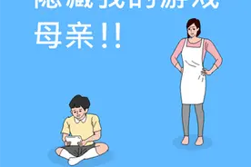 智障孩子沉迷游戏,母亲与之斗智斗勇图片