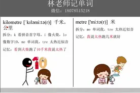 每日记单词：英语单词kilometre、metre怎么记视频封面