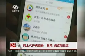 网上代开病假条，医院、病症随你定？小心被单位开除图片